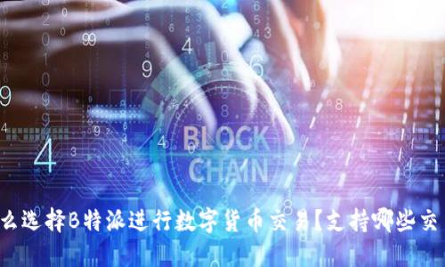 为什么选择B特派进行数字货币交易？支持哪些交易所？