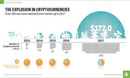 比特派钱包app官方下载5.0是加密货币爱好者们非常关心的话题。在刚刚发布的新版本中，它带来了哪些创新和实用的新功能呢？今天，我们就来聊聊这个问题。

比特派钱包5.0版本更新了哪些功能？