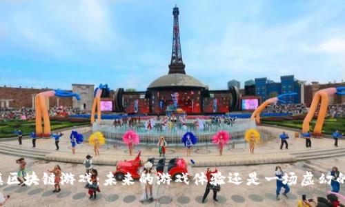 乌镇区块链游戏：未来的游戏体验还是一场虚幻的梦？