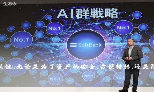   如何在Bitpie中查看私钥密码？ / 

 guanjianci Bitpie, 私钥, 密码, 加密钱包, 数字资产 /guanjianci 

在如今的数字时代，越来越多的人开始接触到**数字资产**，而管理这些资产的工具，便是**加密钱包**。Bitpie作为一个颇受欢迎的钱包选项之一，吸引了众多用户的关注。但对于新手来说，许多人可能会好奇，如何在Bitpie中查看自己的**私钥**和密码。这看似是个简单的问题，但实际上涉及到许多关于安全性和操作的细节。今天，我们就来详细聊聊这个话题。

什么是私钥和密码？

在深入探讨之前，我们首先需要明白几个基本概念。对于使用**加密钱包**的人来说，**私钥**和密码是确保资产安全的两把“钥匙”。 

- **私钥**是用户访问自己资产的唯一依据，任何拥有私钥的人都可以完全控制相应的数字资产。因此，保护私钥是至关重要的。

- **密码**则是指用户在使用钱包时设置的验证手段，通常用于保护钱包的入口，不同于私钥的功能，主要是为了限制他人未经授权的访问。

在Bitpie中，这两者都是必不可少的，确保你能顺利且安全地管理自己的资产。

为什么需要查看私钥和密码？

很多用户在初次使用Bitpie时，可能会对私钥和密码有所顾虑。为什么需要查看这些信息呢？其实，有几个重要的原因：

1. **资产恢复**：如果你的设备损坏或丢失，私钥是你恢复数字资产的关键。如果没办法找到私钥，你的资产就可能面临丢失的风险。

2. **安全性考虑**：定期检查和更新你的密码有助于提高安全性，防止恶意攻击者获取你的财产。

3. **兼容性**：在一些情况下，如果你想将你的资产转移到其他钱包，需要提供私钥信息。

在Bitpie中如何查看私钥和密码？

接下来，我将为你详细讲解如何在Bitpie中查看私钥和密码。需要注意的是，具体步骤可能因为软件版本的不同而略有差异，但总体思路是一致的。

1. **打开Bitpie应用**：首先，启动你的Bitpie钱包应用。

2. **登录账户**：输入你的账户信息，包括密码，这样才能进入到个人中心。

3. **找到资产管理**：在主界面上，通常会有个“资产”或“账户管理”的选项，点击进入。

4. **选择币种**：在资产管理中，找到你想查看的数字资产，点击进入该币种的详情页面。

5. **查看私钥**：在币种的详情页面里，通常会有“导出私钥”或“查看私钥”的选项，但是要小心，私钥一旦被他人获取，可能会面临财产损失风险。按照界面上的指示完成操作。

6. **密码查看**：一般情况下，密码是不能直接查看的，出于安全原因，你可能需要重置密码，也就是将现有密码替换成新密码。

以上就是在Bitpie中查看私钥和密码的基本步骤。尽管步骤看起来简单，但在操作之前，你应该充分了解其潜在风险，并采取适当的安全措施。

保护你的私钥和密码

查看了私钥和密码后，如何确保它们的安全呢？这里有几个实用的建议：

- **使用强密码**：确保密码复杂且不易被猜测，最佳选择是包含字母、数字和特殊符号。

- **定期更换**：建议定期更换你的钱包密码，能够降低被攻击的风险。

- **备份私钥**：如果你一旦生成了私钥，务必将其备份，并将备份保存在一个安全的地方，最好是离线状态下。

- **防范钓鱼攻击**：当你访问你的Bitpie钱包时，确保是通过官方网站或应用程序，而不是其他可疑链接。

- **启用双重认证**：如果钱包支持双重认证，务必抓住这个机会增加安全性。

总结

在现代社会中，懂得如何安全管理自己的**数字资产**尤为重要。通过Bitpie等**加密钱包**管理资产时，了解如何查看和保护你的**私钥**及密码显得非常关键。无论是为了资产的安全、方便转移，还是防止丢失，保持对这个过程的熟悉感都能让你在数字货币的世界中游刃有余。

希望本文能够帮助到你，让你在使用Bitpie的过程中更加得心应手。如果你还对其它相关话题感兴趣，随时欢迎来问我哦！