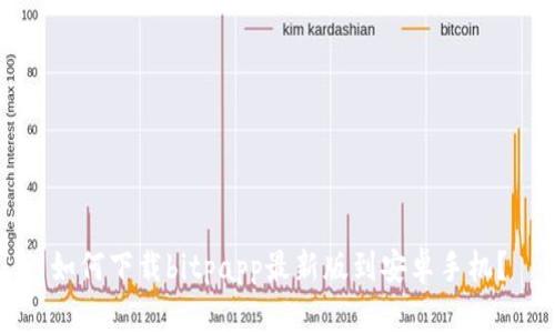 如何下载bitpapp最新版到安卓手机？