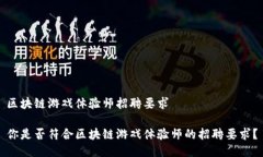 区块链游戏体验师招聘要求你是否符合区块链游