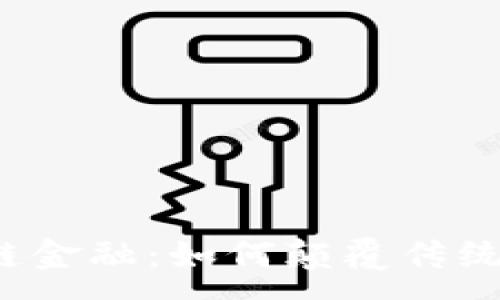 :
小微区块链金融：如何颠覆传统融资模式？