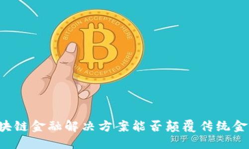 区块链金融解决方案能否颠覆传统金融？