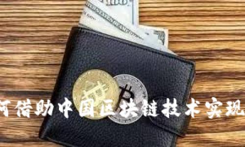 跨境金融如何借助中国区块链技术实现创新与变革？