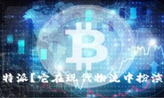 什么是LPT-2B特派？它在现代物流中扮演了怎样的