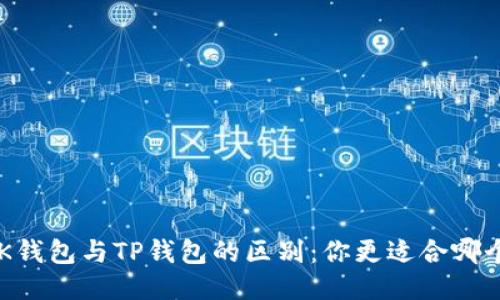 BK钱包与TP钱包的区别：你更适合哪个？