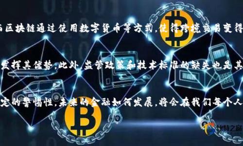 baioti区块链金融能否解决传统金融中的痛点？/baioti
区块链,金融痛点,传统金融,解决方案,数字货币/guanjianci

引言：传统金融的挑战
在快节奏的现代社会中，人们越来越依赖于金融服务，包括银行、信贷、支付等。然而，传统金融系统常常暴露出诸多痛点。比如，繁琐的审批流程、信息不对称、手续费高昂等等。许多人在交易中想要节省时间和金钱，却总是被复杂的规则和流程所困扰。

区块链：一场金融变革的曙光
给人们带来希望的就是区块链技术。可能你会问，区块链到底是什么？简单来说，它是一种去中心化的数据库，允许在没有中介的情况下进行安全的交易。相比于传统金融，区块链提供了一种更为高效和透明的方式来处理交易，这引发了许多人的关注和期待。

痛点一：效率低下
传统金融在处理交易时，往往需要多个中介的介入，这不仅耗时，而且容易出错。想象一下，你需要进行一笔国际汇款，可能需要几天的时间，甚至要支付高额的手续费。而区块链则能够在几分钟内完成交易，并且几乎没有手续费！这让人不禁感到兴奋。

痛点二：信息不对称
作为金融消费者，我们常常对金融机构的信息掌握得太少。以信用评分为例，它是金融机构决定是否给予贷款的主要依据之一。然而，很多人并不知道自己的信用评分是如何计算的。区块链通过将所有交易记录公开透明地存储在链上，可以有效地解决信息不对称的问题。任何人都可以查看交易记录，从而获得更为透明的信息。

痛点三：安全隐患
在传统金融系统中，数据泄露、欺诈等安全问题层出不穷。人们的个人信息、财务数据极易受到攻击。然而，相比之下，区块链利用其去中心化的特性，大大降低了单点故障的风险。由于区块链上的数据是不可篡改的，任何不法行为都能被迅速识别并追溯。这种高安全性无疑为用户提供了更大的信心。

痛点四：高昂的运营成本
对于很多金融机构来说，运营成本是一个无法回避的问题。维护大量的物理基础设施、支付高昂的人工成本等，都是让他们喘不过气的因素。区块链技术的出现可以有效降低运营成本。通过智能合约，许多传统的人工流程可以自动执行，无需人工干预，这无疑是一个可喜的进展。

痛点五：跨境交易难
随着全球经济的不断发展，跨境交易变得越来越普遍。但在传统金融中，跨境交易常常面临货币兑换、不同法律法规的限制等诸多难题。而区块链通过使用数字货币等方式，使得跨境交易变得简单而迅速。不同国家和地区之间的交易可以在没有中介的情况下直接进行，削减了不必要的中间环节。

未来展望：区块链与金融的结合
虽然区块链在金融领域的应用前景广阔，但我们也不能忽视它的局限性。例如，区块链技术依赖于足够的用户基础和网络效应，才能真正发挥其优势。此外，监管政策和技术标准的缺失也是其广泛应用的障碍。

结论：期待未来的金融环境
总的来说，区块链技术在解决传统金融痛点方面具备巨大的潜力。作为个人用户，我们在享受这些新技术带来的便利的同时，也应保持一定的警惕性。未来的金融如何发展，将会在我们每个人的共同努力下，展现更多的可能性。

所以，下次当有人问起：区块链金融能否解决传统金融中的痛点？你可以自信地回答：是的！而这场变革正在路上。