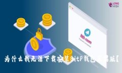 为什么我无法下载安装BitP钱包苹果版？