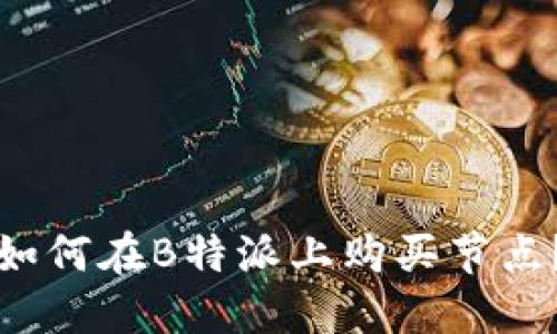 如何在B特派上购买节点？