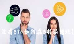 没有ETH如何在B特派转账？