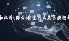 区块链开放式金融是一个非常热门的话题，越来