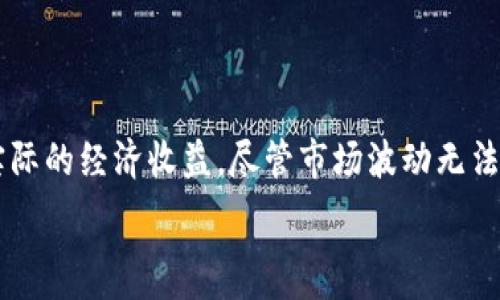   
如何通过区块链游戏熊猫获得真正的财富？

关键词  
区块链游戏, 熊猫, 数字资产, 游戏玩法, 赚钱

什么是区块链游戏熊猫？

近年来，区块链技术在各种领域的应用都显示出了其独特的优势，而游戏产业也不例外。尤其是以熊猫为主题的区块链游戏不断涌现，这让很多玩家不仅能够享受到游戏的乐趣，还能借此机会获得数字资产的收益。那么，什么是区块链游戏熊猫呢？简单来说，这是一款结合了区块链技术和可爱的熊猫形象的游戏，玩家在游戏中可以进行互动、交易以及资产的管理。这些熊猫不仅是游戏中的可爱角色，更是潜在的赚钱工具。

区块链技术如何改变游戏的玩法？

传统游戏的资产通常是由平台或开发者完全控制的，例如，一些虚拟物品的价值可能会因为公司的决策而波动。而使用了区块链技术后，游戏中的每一项资产都有其独立的价值，玩家可以直接进行交易和管理。这样的改变意味着，玩家可以拥有真正的物品和价值，而不是仅仅是平台上虚拟的数字。例如，在区块链游戏熊猫中，玩家可以通过购买、繁殖和交易熊猫来获取收益。每只熊猫都有独特的属性和稀有性，决定了它的市场价值。

参与区块链游戏熊猫的优势

那么，为什么越来越多的人开始关注区块链游戏熊猫呢？首先，参与其中的玩家不仅是游戏的消费者，更是创作者和投资者。在这个生态系统中，玩家的参与度和创造力可以直接影响到自己获得的收益。通过多种方式，玩家可以将游戏内的资产进行增值，甚至可以从中获得真正的财富。

其次，区块链游戏通常具有去中心化的特点，这意味着不再需要依赖第三方中介进行交易，所有的交易都是透明且可追踪的。这不仅保障了玩家的交易安全，也提升了玩家的参与感和归属感。想象一下，玩家们可以在一个公开透明的环境中自由买卖自己的熊猫，继续繁殖更强大的熊猫，这种自由度是传统游戏所无法提供的。

如何在区块链游戏熊猫中赚钱？

在区块链游戏熊猫中，有几种主要的赚钱方式，首先是通过繁殖熊猫。每只熊猫拥有独特的基因组合，玩家可以通过繁殖来获取新的熊猫。这些新生的熊猫有可能比父母更强大，具备更高的市场价值。这种繁殖机制不仅增加了游戏的可玩性，也为玩家提供了赚取收益的机会。

此外，玩家还可以通过交易熊猫来获得收益。当你发现一只稀有或强大的熊猫时，可以选择将其出售给其他玩家，以此来赚钱。区块链的透明性使得资产的估值变得公平，玩家之间的交易可以减少投资的风险。此外，市场价格的波动让玩家在合适的时机进行买卖，可以获得更多的收益。

如何选择合适的熊猫进行投资？

在投资熊猫时，玩家需要关注四个关键因素：稀有性、属性、基因和市场需求。稀有性直接决定了熊猫的市场价值，越稀有的熊猫，越有可能在未来升值。其次是属性，不同的熊猫具有不同的技能和特性，了解它们的属性可以帮助玩家在比赛中获得优势。如果你希望通过熊猫比赛来获取收益，那么选择属性强大的熊猫无疑是一个明智的决定。

基因也是一个不可忽视的因素，不同基因的搭配可以孕育出更优秀的后代。同时，市场需求也是影响价值的重要因素，玩家需要及时关注市场动向，以便在适当的时机购买或出售熊猫。

与其他玩家的互动体验

在区块链游戏熊猫中，玩家之间的互动是非常重要的一部分。玩家不仅可以相互交易熊猫，还可以参与到熊猫的繁殖和战斗中。通过和其他玩家的合作，参与比赛、成立团队，甚至一起进行熊猫的培养，这些都能增进玩家之间的交流和互动。而这种社交氛围有助于保持玩家的活跃度和参与感。

未来的展望：区块链游戏熊猫的潜力

随着技术的不断进步，区块链游戏熊猫的前景也越来越广阔。一方面，区块链技术的普及可能会吸引更多的玩家参与其中；另一方面，越来越多的游戏开发者也开始重视区块链游戏的开发。这将为熊猫游戏带来更多的创新玩法和可能性。

此外，区块链游戏的盈利模式也将进一步多样化。除了传统的繁殖、交易之外，未来可能会有更多的游戏内活动和赛事，为玩家提供更丰富的赚钱机会。因此，作为玩家，紧密关注并参与这样的游戏，对于自己的财富积累将无疑是一个极具战略性的选择。

结语：区块链游戏熊猫真正的价值

总的来说，区块链游戏熊猫不仅仅是一款普通的游戏，而是一个结合了游戏乐趣和投资价值的生态体系。通过参与其中，玩家不仅可以享受到可爱的熊猫带来的乐趣，还能通过繁殖、交易等方式获得实际的经济收益。尽管市场波动无法避免，但只要玩家能够理性对待、紧跟市场动态，就可以在这个充满机遇的环境中，获取属于自己的财富。  

同时，也希望更多的人能够了解并参与到这一新兴的领域，不断探索和创新，从而为自己开辟出一条崭新的财富之路。