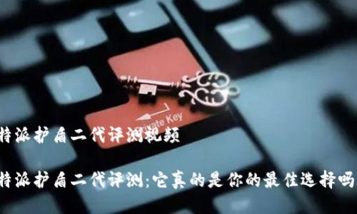 特派护盾二代评测视频

特派护盾二代评测：它真的是你的最佳选择吗？