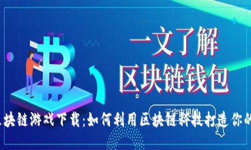 城镇之星区块链游戏下载：如何利用区块链科技打造你的梦想城镇？