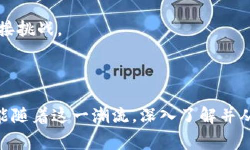 王子金融交易区块链的概念是什么？/王子  
金融, 交易, 区块链, 概念, 技术/guanjianci

什么是区块链技术？

如果你还不知道strong区块链/strong是什么，那真的得好好看看这个话题了。简单来说，区块链是一种去中心化的数字记账技术，它的核心在于将数据分成一个个“区块”，然后通过密码学的方式，把这些区块串联起来，形成一个不可篡改的链条。想象一下，它就像数据库，但它绝对不受任何单一实体的控制，而是在多个节点之间共享和更新。

在金融领域，strong区块链/strong的出现就像是革新了整个游戏规则。传统金融交易通常依靠中介，比如银行或支付公司来处理交易，但区块链技术可以让交易双方直接连接，从而降低成本、提高效率。

金融交易中区块链的应用

接下来我们聊聊strong区块链/strong在金融交易中究竟是如何发挥作用的。首先，我们要明白，金融交易的核心就是安全、速度和透明度，而这些恰恰是区块链技术的强项。在金融领域的实际应用中，区块链可以实现如下几个方面：

h41. 提高交易的安全性/h4

通过把交易数据放置在区块链上，每一次的交易都会被记录和验证。这意味着每一个交易都是经过多方确认的，不容易被伪造或篡改。这无疑降低了金融欺诈的风险，这在传统金融体系中可是一项大问题。

h42. 交易速度的提升/h4

传统的金融交易通常需要经历多道流程，比如账户验证、资金清算等，而在strong区块链/strong技术的帮助下，这一切都可以迅速完成。想象一下，跨国转账通常需要几天的时间，但通过区块链技术，处理时间可能缩短到几分钟，甚至实时完成。

h43. 透明且可追踪/h4

在strong区块链/strong上进行的所有交易都有记载，任何人都可以通过链上的记录进行查看和追踪。这种透明度为金融交易带来了极大的信任感，因为所有参与者都可以确认交易的真实性，而不必依赖于某个中央机构或中介。

区块链金融交易的挑战所在

当然，任何技术都有其双刃剑的一面。虽然strong区块链/strong在金融交易中带来了众多优势，但它面临的挑战也不容小觑。

h41. 法规问题/h4

许多国家和地区对于区块链和加密货币还没有明确的法律框架，这在一定程度上制约了金融交易的推广和使用。金融机构在采用区块链技术时，希望能在遵循法律法规的基础上进行创新，但现有的法规可能并不适应这种新兴技术的发展。

h42. 技术瓶颈/h4

如同任何新技术一样，区块链也面临着技术上的问题，比如网络拥堵、交易费用上涨等。尤其是在高频交易或者市场波动剧烈的时候，这些问题尤为显著。因此，即便调解了流程，最终的执行效率依然可能受到影响。

h43. 普及与理解/h4

虽然如今很多人都开始听说strong区块链/strong和加密货币，但对于这一领域的深入了解还十分有限。金融机构在推广区块链技术时，不仅要为客户提供技术支持，还需要教育消费者更多相关知识，以便提升他们的认知和信任。

未来展望：区块链与金融交易的结合

展望未来，区块链与传统金融交易的结合会越来越紧密。毕竟，陪伴我们多年的金融行业总会需要更新换代，以适应瞬息万变的市场需求。

其中一个可能的发展方向是建立混合型平台，这种平台可以兼具传统金融服务的稳定性和区块链的创新性，形成新的价值生态。同样，也有可能出现针对特定市场需求的定制化strong区块链/strong解决方案，使得金融服务更加多样化。

最终思考

总之，strong区块链/strong在金融交易中的应用无疑是一个值得研究的领域。尽管现在它还处于发展阶段，但随着技术的不断演进和法规的逐步完善，我们有理由相信，区块链将在未来金融交易中占据越来越重要的地位。无论是提升交易的安全性、加速交易的速度，还是增强交易的透明度，区块链都在为整个金融行业的变革推波助澜。

对于我们每一个人，无论是作为消费者、投资者，还是金融从业者，理解和关注这场科技变革的进程，将使我们在未来的金融世界中，能够更好地掌握机会，迎接挑战。

总结

现在你对strong金融交易区块链/strong的概念是不是明白多了？它不只是一个炒作的热词，更重要的是它所代表的理念和技术，正在蓬勃发展中。希望你能随着这一潮流，深入了解并从中受益。