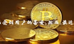 比特派是一款在区块链和加密货币领域中受到广