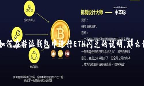 特派钱包的闪兑功能使用户能够迅速、便捷地进行数字货币的交易。如果你正在寻找如何在特派钱包中进行ETH闪兑的说明，那么你来对地方了！在这篇文章中，我们将逐步探讨这个过程，并确保你能够顺利完成闪兑。

如何在特派钱包中顺利进行ETH闪兑？