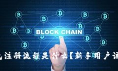 比特派钱包注册流程是什么？新手用户该如何开