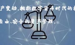 比特派是一款专门用于管理和交易数字货币的软