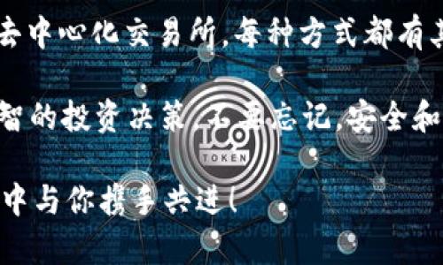 比特派链上的USDT互换实用指南

如何在比特派链上方便快捷地完成USDT互换？/  
guanjianci比特派链, USDT, 互换, 数字货币, 钱包/b

引言
近年来，随着区块链技术的迅速发展，数字货币市场也吸引了越来越多的用户。而boldUSDT/bold（泰达币），作为一种稳定币，因为其与美元挂钩而逐渐被大众接受。在这个变化快速的市场中，bold比特派链/bold作为一种新兴的区块链技术平台，已然成为许多用户的首选。

在使用比特派链进行数字货币交易时，互换USDT的方法便是一个常见的需求。那么，怎样能在比特派链上顺利完成USDT的互换呢？下面我们将深入探讨这一过程，并介绍一些实用的技巧和注意事项。

了解比特派链
在开始之前，我们有必要先了解一下比特派链究竟是什么。比特派链是为了满足数字资产交互需求而设计的一种高效、安全的区块链，它不仅支持数字资产的交易，还提供了极其便利的用户体验。

大家可能会问，为什么要选择比特派链呢？很简单，用户在这个平台上能够享受到更低的交易费用、更快的确认速度，以及更高的安全性。此外，由于比特派链本身对金融交易适用性强，相信未来会有更多的用户加入这个生态系统。

如何在比特派链上进行USDT互换
进行USDT互换的第一步，当然是确保你已经拥有比特派链的账户。没注册过的用户可以通过比特派链的官方网站进行注册。整个过程相对简单，只需输入电子邮件和设置密码即可。

接下来，登录你的账户，进入提现或交易界面，你会看到可用的数字货币选项。在这里，选择USDT作为你希望互换的币种。

选择互换的方式
在比特派链上，有多种方式可以进行USDT的互换。你可以通过市场交易、点对点交易或者通过去中心化交易所（DEX）来完成这一过程。

如果你选择strong市场交易/strong，可以直接在交易所内找到USDT的交易对，选择你想要换成的数字货币，比如比特币、以太坊等。接着，通过输入交易数量和确认信息即可完成交易。

而如果你喜欢更为灵活的方式，strong点对点交易/strong或许更适合你。这种方式允许用户之间直接交易。你只需找到愿意交换的另一方，通过私信进行沟通，确认交易细节即可。

交易手续费与处理时间
在进行USDT互换的过程中，用户需要注意交易的手续费以及处理时间。每种交易方式的费用可能有所不同，通常情况下，市场交易的手续费会相对较低，但处理时间较快，可以在几分钟内完成。

而点对点交易由于涉及双方的确认，因此可能需要更长的时间，尤其是如果双方沟通不够顺畅的时候。这里建议用户提前商量好交易时间，以免导致不必要的拖延。

安全措施
安全是进行任何数字货币交易最重要的部分。在比特派链上进行USDT互换时，用户应该始终保持警惕。为了确保交易安全，建议用户开启双重认证功能，以增强账户的安全性。

此外，务必妥善保管个人钱包的私钥，不要向他人泄露相关信息。同时，建议定期检查账户交易记录，确认是否有异常交易情况发生。安全永远是上网交易过程中第一要务！

互换后的资产管理
顺利完成USDT的互换后，用户应该及时检查自己的资产管理情况。在比特派链上，用户可以通过内置的资产管理工具来实时查看和管理持有的数字资产。

此时，可以考虑将互换得到的其他数字货币进行适当的存储或投资。此时，用户可能开始研究各类数字货币的走向以及未来潜力，甚至规划出一些交易策略。

总结与展望
通过以上步骤，相信你现在对如何在比特派链上完成USDT的互换有了清晰的认识。无论是市场交易、点对点交易，还是去中心化交易所，每种方式都有其独特的优势和适用场景。

当然，数字货币市场瞬息万变，通过学习和实践，你将逐步掌握更多技能。希望未来你能在这个领域游刃有余，做出更明智的投资决策。不要忘记，安全和合规始终是我们交易过程中应该坚持的原则！

如你对比特派链上USDT的互换有任何疑问或需要进一步的帮助，请随时与我们联系。我们期待在这个数字货币的世界中与你携手共进！