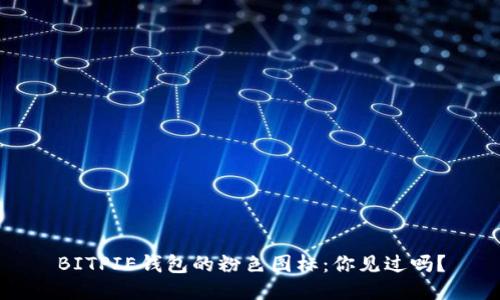 BITPIE钱包的粉色图标：你见过吗？