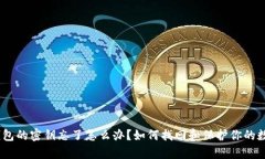 Bitpie钱包的密钥忘了怎么办？如何找回和保护你