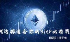 如何选择适合你的BitP比特钱包？