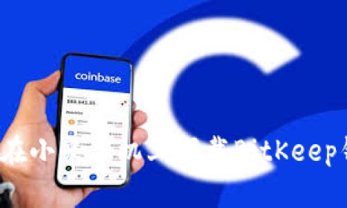 如何在小米手机上下载BitKeep钱包？