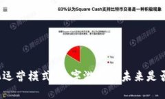 游戏区块链数字化运营模式：数字游戏的未来是