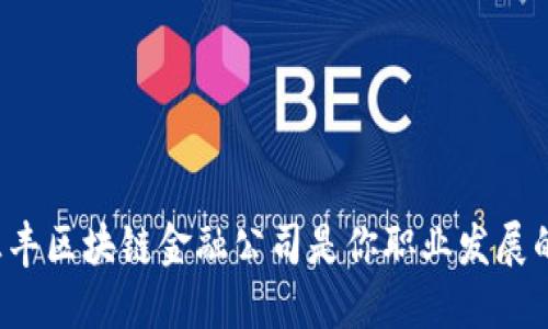 为何加入汇丰区块链金融公司是你职业发展的最佳选择？