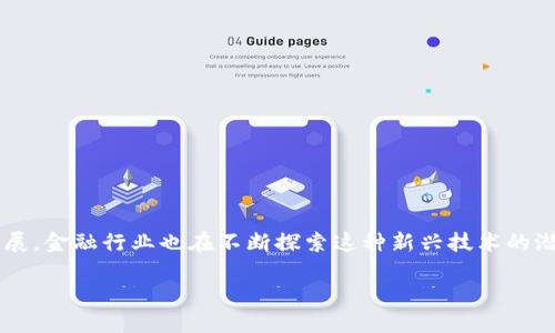 区块链金融实验训练内容是一个日益受到关注的话题，随着区块链技术的迅速发展，金融行业也在不断探索这种新兴技术的潜力。许多人开始思考：如何通过实验训练更好地理解区块链在金融领域中的应用？

区块链金融实验训练：如何在实践中掌握未来金融技术？