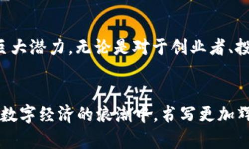   两江区块链金融中心的位置在哪里？ / 
 guanjianci 两江区块链, 金融中心, 地点, 重庆, 区块链 /guanjianci 

引言

区块链技术近年来发展迅速，各地纷纷设立区块链金融中心，重庆的两江新区也是其中之一。然而，很多人可能会问：“两江区块链金融中心到底在哪里？”这个问题看似简单，但要弄清楚却关乎着我们对这个新兴行业的理解和掌握。接下来，我们就一起来探索这个问题的背后意义，以及两江区块链金融中心的详细信息。


两江新区简介

首先，我们得了解一下两江新区。位于重庆的两江新区，是一个国家级新区，同样也是未来城市发展的重要试点。新区的营商环境日益完善，致力于吸引各种高新技术企业入驻，尤其是金融科技、智能制造、数字经济等领域。正因为这样，它成为了许多区块链企业和项目落地的热土。


区块链金融中心的定位

“两江区块链金融中心”可以说是重庆在区块链领域的重要布局。区块链技术由于其去中心化、不可篡改的特性，正在改变金融行业的很多传统模式。而两江区块链金融中心恰恰是为了推动这种变化，帮助相关企业提供技术支持与政策保障，助力金融创新和数字货币的发展。


中心的具体地址

那么，两江区块链金融中心的确切位置在哪里呢？其实，它位于重庆两江新区的某个具体区域，靠近一些重要交通枢纽和商业中心。以“数字经济产业园”为核心，两江区块链金融中心的地址方便企业与投资者的聚集。


在这个地方，你能看到许多区块链相关的公司、创业者和投资者共同工作。这种聚集效应不仅有助于信息的流通，还能促进不同企业之间的合作与创新。你甚至可以在这里参加一些研讨会、讲座或者分享会，进一步了解区块链技术与金融的结合。


两江区块链金融中心的功能

两江区块链金融中心不仅仅是一个办公场所，它还承担着更多的功能。例如，这里会定期举办各种区块链相关的活动，包括技术交流、行业论坛等等。此外，中心内也设有专门的实验室，供企业进行技术研发和测试。


更重要的是，中心通过政府的政策引导和资金支持，吸引了大量优质的人才和项目。同时，建立了一套完善的产业生态链，使得整个区块链产业在这里生根发芽。


与周边环境的协同

两江区块链金融中心的成功不仅依赖于自身的建设，也与周边环境密不可分。从交通到商业配套，这里的基础设施非常完善。比如，靠近主干道的便利交通，使得外地的企业和投资者能够快速到达。此外，周边还有不少商业设施和生活配套，能够为在此工作的人提供便利。


另外，两江新区本身也在推行“智慧城市”理念，通过科技手段提升城市运行效率，改善市民生活质量。而区块链技术作为提升透明度和安全性的一种手段，恰好与这一理念不谋而合。


未来展望

展望未来，两江区块链金融中心将持续发挥聚集效应，吸引更多的金融、科技人才进驻。在全球经济数字化的浪潮中，区块链作为一种颠覆性创新技术，必将在金融领域产生更大的影响。


可以预见的是，未来会有更多的金融产品和服务利用区块链技术进行创新，例如数字货币、智能合约等。这些新产品的落地和应用，将奠定两江区块链金融中心在国家乃至全球区块链金融领域的重要地位。


总结

总的来说，了解“两江区块链金融中心在哪里”不仅仅是为了找到一个地理位置，更重要的是要认识到它在数字经济、金融科技发展中所蕴含的巨大潜力。无论是对于创业者、投资者，还是对于关心区块链领域的人们，这里都值得一去深入了解。


希望通过本文的介绍，大家能对两江区块链金融中心有一个更清晰的认识！在这里，我们期待着见证这个区域未来的发展与变化，期待它能够在数字经济的浪潮中，书写更加辉煌的篇章。
