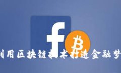 如何利用区块链技术打造金融梦工厂？