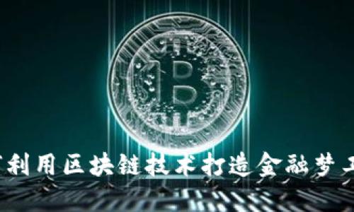 如何利用区块链技术打造金融梦工厂？