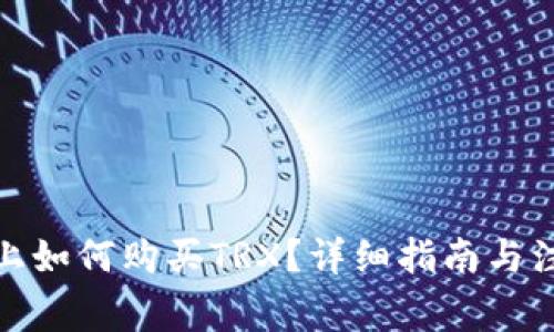 在BitP上如何购买TRX？详细指南与注意事项