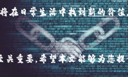 区块链游戏凭证怎么弄出来？

区块链游戏, 游戏凭证, NFT, 数字资产, 游戏开发/guanjianci

引言
近年来，区块链游戏的兴起引起了广泛关注，尤其是与之相关的游戏凭证（通常用NFT形式存在）。对于许多玩家和开发者来说，弄明白如何创建和管理这些凭证是一个迫切且重要的话题。本文将深入探讨如何制作区块链游戏凭证，不仅仅是一个简单的技术步骤，更像是开启了一个全新的数字资产世界。

什么是区块链游戏凭证？
在我们讨论如何制作区块链游戏凭证之前，先弄清楚它究竟是什么。简单来说，游戏凭证是可以在区块链上进行买卖、交易和拥有的数字资产。与传统游戏中通过平台进行交易的物品不同，区块链凭证的所有权是由技术透明地记录在区块链上的，因此更为安全。这种由区块链技术支持的资产，不仅在游戏内部可用，也可以在不同的游戏之间实现跨平台转移。

如何制作区块链游戏凭证？
那么，要创建这样一个游戏凭证，我们需要经历哪些步骤呢？以下是一个大致的流程，帮助您了解整个过程。

h4第一步：选择区块链平台/h4
首先，您需要选择一个适合开发游戏凭证的区块链平台。常见的平台包括以太坊、币安智能链、Polygon等。每个平台都有自己的优缺点，包括交易费用、速度和易用性。以太坊由于其成熟的生态系统和广泛的社区支持，常常被开发者首选，但也可能因为其高昂的 b交易费用而使一些人却步。因此，选择合适的平台非常重要。

h4第二步：设定游戏凭证的属性/h4
接下来，您需要定义游戏凭证的各种属性。这包括像真实游戏道具、角色、技能等内容。为每个游戏凭证设定的独特属性越丰富，它在市场中的价值通常也会对应提高。想象一下，如果你能够在区块链上拥有一款独一无二的角色或装备，那么它既是可玩物也是独特的投资！

h4第三步：编码与智能合约的创建/h4
游戏凭证的技术核心在于智能合约，它使得凭证可以在区块链上自我执行和管理。若您有编程的背景，可以使用像Solidity这样的编程语言来编写智能合约。对于不熟悉编程的朋友，可以考虑使用一些现成的开发工具，比如OpenZeppelin，也可以快速搭建安全的合约。

h4第四步：铸造游戏凭证/h4
一旦智能合约完成并经过审查，就可以开始铸造游戏凭证。简而言之，就是将你的数字资产转换成区块链上可识别的格式。同时，这一过程会涉及到交易费用，这也是为什么选择合适的区块链平台如此重要。在这个过程中，您也可以加入一些创新的元素，例如限量版或特殊技能来增强凭证的吸引力。

h4第五步：在游戏中集成凭证/h4
成功铸造凭证后，接下来就是如何将其有效地集成到游戏当中。可以通过与游戏内经济系统的结合，让玩家能用这些凭证来交换或购买游戏内的物品，从而增加游戏的互动性与吸引力。合适的设计会促使玩家积极参与，并愿意投资于这些凭证。

游戏凭证的市场与交易
一旦凭证成功集成，玩家就可以在市场上进行买卖和交易。对于开发者而言，建立一个围绕这些凭证的交易系统同样需要考虑用户体验以及安全性。许多成功的区块链游戏都设有自己的市场，在这里玩家可以自由交易各自的凭证，从而形成健康的生态系统。

如何提高玩家的参与度？
那么，如何让更多的玩家参与到这个数字资产的新时代中呢？这就需要开发者在设计上多下功夫。一方面，他们需要明确游戏的吸引力，包括独特的玩法与长时间的乐趣；另一方面，可以通过一些激励措施，例如奖励玩家在游戏中活跃、达成特定目标等方式鼓励他们购买和使用游戏凭证。

区块链游戏的未来
毋庸置疑，区块链游戏正走向一个新的高峰。随着技术的不断发展和玩家需求的不断变化，游戏凭证的形态也会变得更加多样化。数字资产将不仅限于游戏内部，还将在日常生活中找到新的价值。
不过，尽管区块链技术具有巨大的潜力，但仍然存在着诸多挑战，如法律法规、市场波动等问题。开发者在这个过程中要时常保持灵活，适应市场的变化。

总结
制作区块链游戏凭证并不是一蹴而就的事情，需要良好的规划与执行。从选择合适的区块链平台到铸造凭证，再到设计出色的游戏体验，每一个步骤都对最终结果至关重要。希望本文能够为您提供有价值的信息，帮助您在数字资产的领域中获得成功。