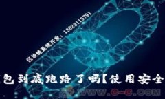 b特派钱包到底跑路了吗？使用安全性如何？