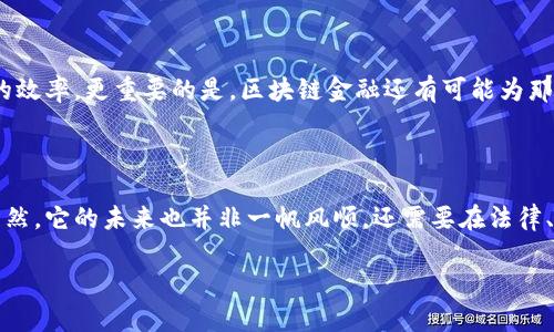 区块链金融技术是当前金融领域的热门话题，它颠覆了传统金融体系的很多逻辑和规则，但是许多人还是对它的真实面貌存有疑问。那么，真正的区块链金融技术是什么？我们将从多个角度深入解读这个问题，让你更加清晰地理解它。

什么是区块链技术？

在我们深入探讨区块链金融技术之前，首先需要弄清楚什么是区块链。简单来说，区块链是一种通过网络节点实现的分布式数据库技术。它将数据以区块的形式存储，每个块包含一段时间内的交易记录，这些区块通过加密技术串联成链。在这个系统中，所有的交易都是透明且不可篡改的，保证了数据的安全性和可靠性。

区块链金融的基本构成

区块链金融技术主要包括几个关键要素：智能合约、去中心化金融(DeFi)、数字货币等。智能合约是指在区块链上执行的自我执行协议，可以在满足特定条件时自动执行协议内容。去中心化金融则是运用区块链技术，提供传统金融服务，如借贷、交易、保险等，而不依赖于中央金融机构。数字货币，例如比特币和以太坊，是基于区块链的货币形式，这些数字货币可以在全球范围内自由交易，而不受任何国家的限制。

区块链金融技术的优势

区块链金融的魅力在于它带来了许多显著的优势。首先，区块链能够提高交易的透明度。由于所有交易记录都保存在公共账本上，参与者可以随时查询，避免了信息不对称带来的风险。其次，区块链技术减少了中介机构的作用，从而降低了交易成本。由于不需要银行或其他金融机构来进行交易的确认，交易可以更快地完成。此外，区块链技术具有较高的安全性，利用加密技术使得信息在传输和存储过程中都得以保护。

应用案例：区块链金融的真实场景

现在，让我们看看一些区块链金融技术的实际应用案例。首先，是区块链在跨境支付中的应用。传统的跨境支付往往需要几天的时间，而利用区块链技术，可以在几分钟内完成，极大地提高了效率。其次，众筹平台也是一个成功应用区块链金融的例子，投资者可以通过区块链上的智能合约直接参与项目的融资，无需中介。还有，区块链在资产管理中的应用，如房地产区块链，将房产信息存储在区块链上，不仅方便交易，还提高了安全性。

区块链金融面临的挑战

尽管区块链金融技术带来了许多便利，但它也面临着一些挑战。首先是法律和监管问题，各国对区块链和加密货币的法律地位尚不明确。其次，技术方面的挑战也不可忽视，当前区块链技术在扩展性和速度等方面仍有待提升。最后，公众对区块链的认知和接受度也有待提高，很多人对其仍抱有疑虑，需要通过教育和宣传来增强信任。

未来的区块链金融

展望未来，区块链金融的方向将会更加明朗。随着技术的不断发展，许多传统金融机构已经开始尝试与区块链技术结合，发展数字货币和智能合约。这将促进金融的进一步数字化，提升全球贸易的效率。更重要的是，区块链金融还有可能为那些在传统金融体系中被边缘化的人们提供服务，推动财富的公平分配。

小结

真正的区块链金融技术是在高效率、安全性与透明度之间取得平衡的创新实践。从基础的区块链技术到智能合约，再到多个真实的应用场景，区块链金融正逐渐成为未来金融的重要组成部分。当然，它的未来也并非一帆风顺，还需要在法律、技术和公众理解等多个层面上继续努力。然而，可以肯定的是，随着我们的不断探索，区块链金融的前景将会越来越光明。要想深入了解这一领域，保持对新技术和新趋势的关注绝对是必要的。

真正的区块链金融技术是什么？