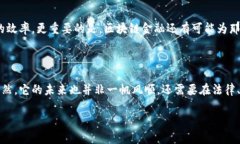 区块链金融技术是当前金融领域的热门话题，它