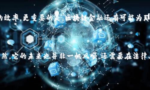 区块链金融技术是当前金融领域的热门话题，它颠覆了传统金融体系的很多逻辑和规则，但是许多人还是对它的真实面貌存有疑问。那么，真正的区块链金融技术是什么？我们将从多个角度深入解读这个问题，让你更加清晰地理解它。

什么是区块链技术？

在我们深入探讨区块链金融技术之前，首先需要弄清楚什么是区块链。简单来说，区块链是一种通过网络节点实现的分布式数据库技术。它将数据以区块的形式存储，每个块包含一段时间内的交易记录，这些区块通过加密技术串联成链。在这个系统中，所有的交易都是透明且不可篡改的，保证了数据的安全性和可靠性。

区块链金融的基本构成

区块链金融技术主要包括几个关键要素：智能合约、去中心化金融(DeFi)、数字货币等。智能合约是指在区块链上执行的自我执行协议，可以在满足特定条件时自动执行协议内容。去中心化金融则是运用区块链技术，提供传统金融服务，如借贷、交易、保险等，而不依赖于中央金融机构。数字货币，例如比特币和以太坊，是基于区块链的货币形式，这些数字货币可以在全球范围内自由交易，而不受任何国家的限制。

区块链金融技术的优势

区块链金融的魅力在于它带来了许多显著的优势。首先，区块链能够提高交易的透明度。由于所有交易记录都保存在公共账本上，参与者可以随时查询，避免了信息不对称带来的风险。其次，区块链技术减少了中介机构的作用，从而降低了交易成本。由于不需要银行或其他金融机构来进行交易的确认，交易可以更快地完成。此外，区块链技术具有较高的安全性，利用加密技术使得信息在传输和存储过程中都得以保护。

应用案例：区块链金融的真实场景

现在，让我们看看一些区块链金融技术的实际应用案例。首先，是区块链在跨境支付中的应用。传统的跨境支付往往需要几天的时间，而利用区块链技术，可以在几分钟内完成，极大地提高了效率。其次，众筹平台也是一个成功应用区块链金融的例子，投资者可以通过区块链上的智能合约直接参与项目的融资，无需中介。还有，区块链在资产管理中的应用，如房地产区块链，将房产信息存储在区块链上，不仅方便交易，还提高了安全性。

区块链金融面临的挑战

尽管区块链金融技术带来了许多便利，但它也面临着一些挑战。首先是法律和监管问题，各国对区块链和加密货币的法律地位尚不明确。其次，技术方面的挑战也不可忽视，当前区块链技术在扩展性和速度等方面仍有待提升。最后，公众对区块链的认知和接受度也有待提高，很多人对其仍抱有疑虑，需要通过教育和宣传来增强信任。

未来的区块链金融

展望未来，区块链金融的方向将会更加明朗。随着技术的不断发展，许多传统金融机构已经开始尝试与区块链技术结合，发展数字货币和智能合约。这将促进金融的进一步数字化，提升全球贸易的效率。更重要的是，区块链金融还有可能为那些在传统金融体系中被边缘化的人们提供服务，推动财富的公平分配。

小结

真正的区块链金融技术是在高效率、安全性与透明度之间取得平衡的创新实践。从基础的区块链技术到智能合约，再到多个真实的应用场景，区块链金融正逐渐成为未来金融的重要组成部分。当然，它的未来也并非一帆风顺，还需要在法律、技术和公众理解等多个层面上继续努力。然而，可以肯定的是，随着我们的不断探索，区块链金融的前景将会越来越光明。要想深入了解这一领域，保持对新技术和新趋势的关注绝对是必要的。

真正的区块链金融技术是什么？