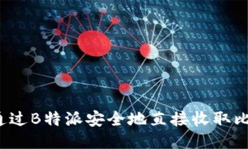 如何通过B特派安全地直接收取比特币？