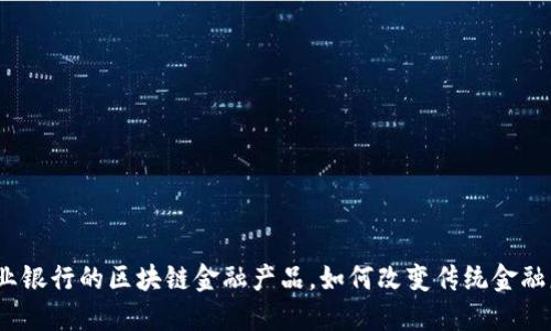 : 农业银行的区块链金融产品，如何改变传统金融服务？