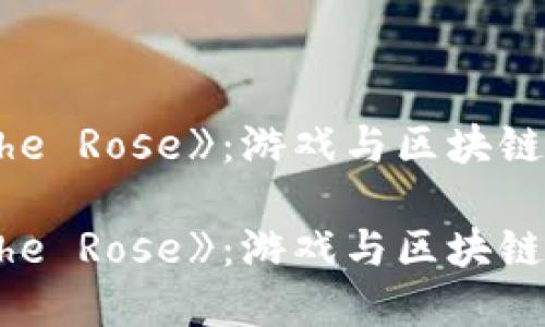 区块链游戏《The Rose》：游戏与区块链的完美结合吗？

区块链游戏《The Rose》：游戏与区块链的完美结合吗？