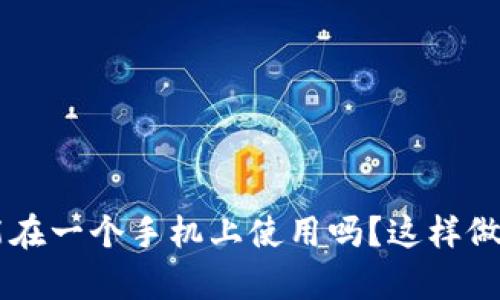  BK钱包只能在一个手机上使用吗？这样做有什么限制？