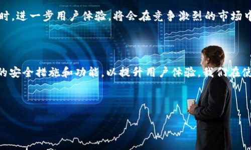 比特派（Bitpie）是一款专注于数字货币管理的钱包应用，许多人使用它来进行数字资产的存储和交易。然而，随着技术的发展及安全意识的提升，一些用户可能会发现，比特派在某些情况下似乎不再支持截屏功能。那么，这个变化是出于什么原因？这是否意味着用户在使用过程中会受到影响？接下来，我们将深入探讨这个话题。

比特派的安全性考虑

在数字货币的世界里，安全性无疑是重中之重。比特派为了保护用户的资产安全，决定限制某些操作，包括截屏。截屏功能虽然方便，但对于保护用户隐私和资产安全而言，却可能带来潜在的风险。

很多用户习惯将重要信息和交易记录通过截屏的方式保存，然而，这些截屏可能会被黑客通过各种手段获取。比特派意识到这种风险，因此在更新版本中，可能对截屏进行了限制。这是为了更好地保护用户的信息不被恶意软件或不怀好意的第三方获取。

比特派的用户体验变革

尽管禁用截屏可能会影响某些用户的便利性，但比特派团队的目标是提升整体用户体验。在不久的将来，比特派可能会推出更多增强安全性的功能，比如生物识别登录、双重验证等。这些措施能够在不需要截屏的情况下，依然保护用户的账户安全，保障用户的交易和资产管理体验。

如何应对比特派不能截屏的情况

对于许多习惯使用截屏的用户来说，突然的变化可能会带来不便。但我们也可以采取一些其他的方式来解决这个问题。首先，可以通过应用内的记录功能保存必要信息。比特派可能会提供交易记录导出、历史记录查看等功能，这样用户仍然能够及时获取所需信息。

其次，用户可以手动记录重要信息，比如交易金额、时间等。这虽然略显繁琐，但有助于提高用户对自身资金的把控。与此同时，建议用户设定一个安全的密码，并定期更换，以保护账户安全。如果可能，用户还可以借助其他安全工具来辅助管理数字资产。

比特派与其他钱包应用的比较

在讨论比特派不能截屏的问题时，不妨将其与其他数字货币钱包进行对比。例如，许多钱包应用仍然支持截屏功能，然而，这些应用在安全性上的保障措施可能不如比特派那么严格。如果用户重视安全，可能会觉得比特派这种做法是明智的选择，而不是单纯的不便利。

此外，随着市场的发展，很多钱包应用正在不断改进自己的安全机制，推出更为灵活的操作流程，让用户在安全与便利之间找到平衡。因此，用户在选择钱包时，可以结合自身需求，做出明智的判断。

用户的反馈与期望

对于比特派用户来说，禁用截屏的功能可能会引发一些反馈。在社交媒体和用户论坛上，不少用户表达了他们对这一变化的不满，认为这影响到了他们的使用习惯。不过，也有一部分比特派的初衷，支持其加强安全的措施。作为消费者，用户的反馈无疑会影响到比特派后续的产品开发。

因此，作为用户，我们不妨在反馈中提出建设性的意见。例如，建议比特派引入其他安全但便利的操作方式，帮助用户在数字世界中得到更好的体验。开发者也希望通过更新来满足用户的需求，最终实现安全与便利的双赢局面。

比特派的未来展望

随着区块链技术的逐渐成熟，数字货币的应用场景也在不断扩展，用户对钱包的要求也在提升。比特派需要紧跟行业潮流，加强技术研发，满足用户不断变化的需求。未来的比特派，将不仅限于一个简单的资金存储工具，而是一个综合性的数字资产管理平台。

同时，用户的安全意识也在不断提高，选择一个安全性高、功能丰富的钱包，也许逐渐成为用户的共识。因此，比特派如果能在强调安全性的同时，进一步用户体验，将会在竞争激烈的市场中占据一席之地。

总结

在当前比特派不能截屏的情况下，虽然给用户的使用带来了一定的不便，但从整体上看这是出于安全考虑。未来比特派可能会推出更多创新的安全措施和功能，以提升用户体验。我们在使用时也能想办法去适应这些改变，同时不断学习，提升自己的安全意识和资金管理能力。

在这个快速发展的数字货币时代，保护好自己的资产，了解和适应各种变化，才是我们每一个用户应该关注的目标。

比特派不能截屏软件了吗？