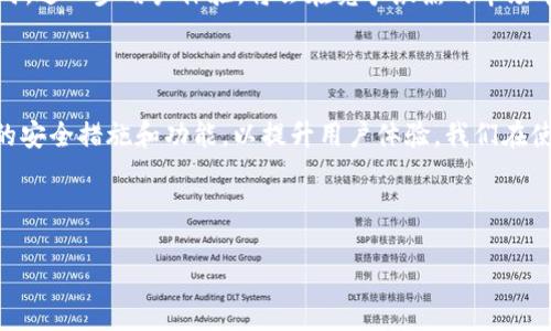 比特派（Bitpie）是一款专注于数字货币管理的钱包应用，许多人使用它来进行数字资产的存储和交易。然而，随着技术的发展及安全意识的提升，一些用户可能会发现，比特派在某些情况下似乎不再支持截屏功能。那么，这个变化是出于什么原因？这是否意味着用户在使用过程中会受到影响？接下来，我们将深入探讨这个话题。

比特派的安全性考虑

在数字货币的世界里，安全性无疑是重中之重。比特派为了保护用户的资产安全，决定限制某些操作，包括截屏。截屏功能虽然方便，但对于保护用户隐私和资产安全而言，却可能带来潜在的风险。

很多用户习惯将重要信息和交易记录通过截屏的方式保存，然而，这些截屏可能会被黑客通过各种手段获取。比特派意识到这种风险，因此在更新版本中，可能对截屏进行了限制。这是为了更好地保护用户的信息不被恶意软件或不怀好意的第三方获取。

比特派的用户体验变革

尽管禁用截屏可能会影响某些用户的便利性，但比特派团队的目标是提升整体用户体验。在不久的将来，比特派可能会推出更多增强安全性的功能，比如生物识别登录、双重验证等。这些措施能够在不需要截屏的情况下，依然保护用户的账户安全，保障用户的交易和资产管理体验。

如何应对比特派不能截屏的情况

对于许多习惯使用截屏的用户来说，突然的变化可能会带来不便。但我们也可以采取一些其他的方式来解决这个问题。首先，可以通过应用内的记录功能保存必要信息。比特派可能会提供交易记录导出、历史记录查看等功能，这样用户仍然能够及时获取所需信息。

其次，用户可以手动记录重要信息，比如交易金额、时间等。这虽然略显繁琐，但有助于提高用户对自身资金的把控。与此同时，建议用户设定一个安全的密码，并定期更换，以保护账户安全。如果可能，用户还可以借助其他安全工具来辅助管理数字资产。

比特派与其他钱包应用的比较

在讨论比特派不能截屏的问题时，不妨将其与其他数字货币钱包进行对比。例如，许多钱包应用仍然支持截屏功能，然而，这些应用在安全性上的保障措施可能不如比特派那么严格。如果用户重视安全，可能会觉得比特派这种做法是明智的选择，而不是单纯的不便利。

此外，随着市场的发展，很多钱包应用正在不断改进自己的安全机制，推出更为灵活的操作流程，让用户在安全与便利之间找到平衡。因此，用户在选择钱包时，可以结合自身需求，做出明智的判断。

用户的反馈与期望

对于比特派用户来说，禁用截屏的功能可能会引发一些反馈。在社交媒体和用户论坛上，不少用户表达了他们对这一变化的不满，认为这影响到了他们的使用习惯。不过，也有一部分比特派的初衷，支持其加强安全的措施。作为消费者，用户的反馈无疑会影响到比特派后续的产品开发。

因此，作为用户，我们不妨在反馈中提出建设性的意见。例如，建议比特派引入其他安全但便利的操作方式，帮助用户在数字世界中得到更好的体验。开发者也希望通过更新来满足用户的需求，最终实现安全与便利的双赢局面。

比特派的未来展望

随着区块链技术的逐渐成熟，数字货币的应用场景也在不断扩展，用户对钱包的要求也在提升。比特派需要紧跟行业潮流，加强技术研发，满足用户不断变化的需求。未来的比特派，将不仅限于一个简单的资金存储工具，而是一个综合性的数字资产管理平台。

同时，用户的安全意识也在不断提高，选择一个安全性高、功能丰富的钱包，也许逐渐成为用户的共识。因此，比特派如果能在强调安全性的同时，进一步用户体验，将会在竞争激烈的市场中占据一席之地。

总结

在当前比特派不能截屏的情况下，虽然给用户的使用带来了一定的不便，但从整体上看这是出于安全考虑。未来比特派可能会推出更多创新的安全措施和功能，以提升用户体验。我们在使用时也能想办法去适应这些改变，同时不断学习，提升自己的安全意识和资金管理能力。

在这个快速发展的数字货币时代，保护好自己的资产，了解和适应各种变化，才是我们每一个用户应该关注的目标。

比特派不能截屏软件了吗？