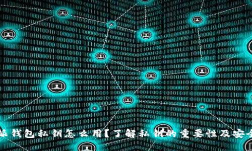 比特派钱包私钥怎么用？了解私钥的重要性及安全管理