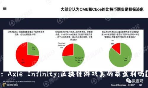 : Axie Infinity：区块链游戏真的能盈利吗？