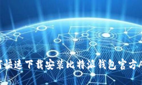 如何快速下载安装比特派钱包官方APP？